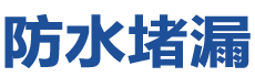 灌阳防水补漏公司